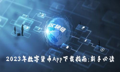 2023年数字货币App下载指南:新手必读
