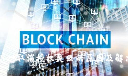 tpWallet取消授权失败的原因及解决方法