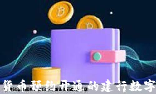 数字货币预约开通的建行数字钱包