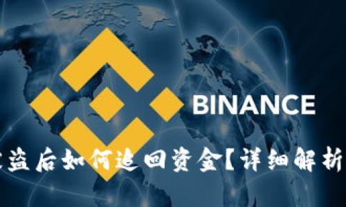tpWallet被盗后如何追回资金?详细解析和应对策略