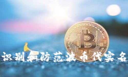 如何识别和防范波币代实名诈骗