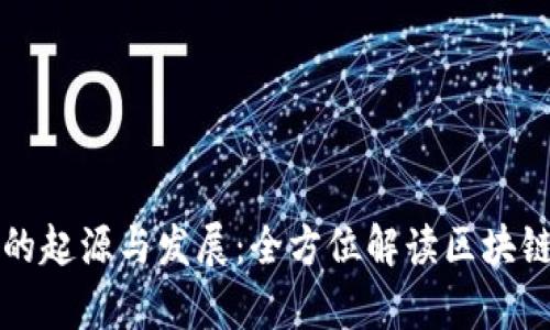 tpWallet的起源与发展:全方位解读区块链数字钱包