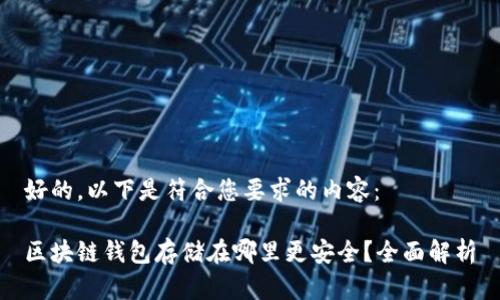 好的,以下是符合您要求的内容:
区块链钱包存储在哪里更安全?全面解析