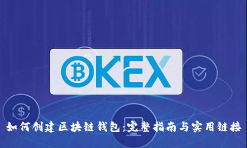 如何创建区块链钱包:完整指南与实用链接