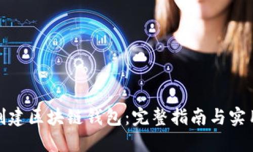 如何创建区块链钱包:完整指南与实用链接
