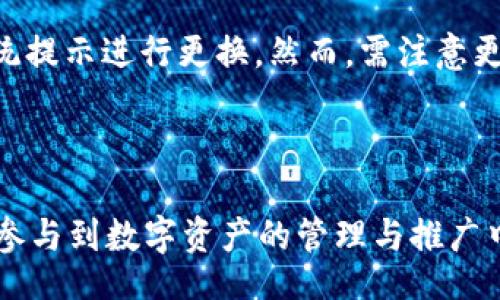  publication 
   如何在 tpWallet 绑定推广账号：详细步骤与技巧  / 
 guanjianci  tpWallet, 绑定推广账号, 数字资产管理, 区块链技术  /guanjianci 
 /publication 

### 如何在 tpWallet 绑定推广账号：详细步骤与技巧

在加密货币管理和区块链技术日益普及的今天，tpWallet作为一款智能钱包，凭借其用户友好的界面和多功能性受到了广泛的关注。许多用户希望通过绑定推广账号来提高他们的收益和积极性，本文将详细介绍如何在tpWallet上进行这一操作，并提供相关的注意事项和常见问题解答。

#### 一、tpWallet 简介

tpWallet 是一款支持多种数字资产的智能钱包，具备安全性高、操作简便、功能丰富等特点。用户不仅可以存储和管理自己的数字资产，还可以方便地参与去中心化金融（DeFi）项目、交换数字货币、参与质押、投票等。在这样的背景下，绑定推广账号成为了越来越多用户所关注的功能之一。

### 二、绑定推广账号的必要性

在tpWallet中绑定推广账号，可以获得特定的收益分成、奖励及其他福利。通常，这些推广账号与各种不同的平台、项目或社区相关联。当你成功绑定后，便可以通过分享链接、邀请新用户等方式来获取更多的奖励，这不仅能提升钱包的使用体验，还有助于积极参与到数字经济中。

### 三、绑定推广账户的步骤

在了解了绑定推广账号的必要性后，让我们详细讨论绑定过程的每一个步骤。

#### 步骤一：下载并安装tpWallet

如果你还没有安装tpWallet，可以在官网或应用商店下载并安装。一旦安装完成，打开应用并创建一个新钱包或导入现有钱包。

#### 步骤二：注册并登录

打开tpWallet后，进入登录界面。若你是新用户，请按照提示创建账户，设置登录凭证，并确保妥善保管助记词和私钥。

#### 步骤三：进入设置界面

登录后，在主界面寻找设置选项（通常表现为齿轮图标）。点击进入设置菜单，找到“推广账号”或“绑定账号”选项，这一选项通常位于个人信息管理或账户安全部分。

#### 步骤四：绑定推广账号

在推广账号选项中，系统可能会要求你输入推广链接、邀请码或直接填写相关信息。确保填写的信息准确无误，并确认你所绑定的推广账号的真实性和安全性。完成后，点击确认或绑定按钮。

#### 步骤五：检查绑定状态

成功绑定后，你可以在推广设置页面查看你的绑定状态和推广收益等信息。确保一切正常，这将是你了解推广效果的基础。

### 四、绑定推广账号的注意事项

在绑定推广账号的过程中，有几个方面需要特别注意，以避免不必要的麻烦：

#### 1. 验证信息的真实性

确保您获得的推广链接或邀请码来自可信赖的渠道。网络上存在许多虚假信息，务必做出明智的判断。

#### 2. 安全性措施

在输入个人信息和绑定账号时，请注意设备的安全性，避免在公共 Wi-Fi 网络下进行敏感操作，提升密码的强度，并及时更新。

#### 3. 合规与政策

不同平台的推广政策可能有所不同，建议在绑定前详细阅读相关条款和条件，以避免因为条款不符而遭受损失。

### 五、相关常见问题解答

在了解了绑定的详细步骤后，下面我们会针对五个常见问题进行详细的解答。

#### 问题1：绑定推广账号的收益如何计算？

绑定推广账号可以带来额外的收益，这些收益通常来源于你邀请的用户进行交易所产生的分佣。当用户在你的推广链接下进行交易或参与活动时，你将获得一定比例的分成。不同平台的收益规则不同，通常会在项目的官方网站上详细列出，例如每成功推荐一名用户可获得的奖励，交易金额提升后的分成比例等等。

同时，平台可能会不定期推出各种推广活动，提高收益的机会。用户需要注意这些活动的时效性和条件，及时参与以获得更多的收益。这里，有些平台设定了最低提现额，你需要了解清楚，确保收益能够顺利转入到账。

#### 问题2：如何查看我的推广效果？

要查看推广效果，你可以在tpWallet的推广设置页面找到相关的统计信息。这些信息包括你邀请的用户数量、他们的活跃度、推荐奖励等。许多平台还提供实时的数据分析工具，帮助你评估推广效果并制定更好的策略。

此外，也可以通过个人社交平台、社区等了解用户的反馈，以及对你的推广链接的使用情况。分析这些数据，可以帮助你不断调整和改善推广策略，提高推广的有效性。

#### 问题3：如何提升推广效果？

提升推广效果的关键在于分享和传播。在各大社交平台上积极分享tpWallet的使用体验、关于该钱包的优势，并鼓励他人通过你的链接注册。你还可以创建有关钱包的使用视频或文章，解释如何使用tpWallet进行安全存储和交易，以吸引更多用户。

此外，参与相关的社区讨论也很重要。在论坛、贴吧、社交群组等地方分享你的经验，与潜在用户进行互动，增加他们对tpWallet的认知度和信任度。

#### 问题4：绑定推广账号会影响账户安全吗？

在正常情况下，绑定推广账号并不会直接影响账户的安全性。然而，在绑定过程中如果输入了虚假的信息或链接，会导致你的账户信息泄露甚至资产损失。因此，确保绑定的所有信息来自可信的渠道，时刻保持警惕，使用两步验证等安全措施保护账户。

#### 问题5：绑定后可以更改推广账号吗？

不同平台对于推广账号更改单的政策可能会有所不同。一般来说，如果你需要更改绑定的推广账号，可以在设置菜单下找到相关选项，按照系统提示进行更换。然而，需注意更改可能会影响你的收益统计，因此在更改前最好先阅读相关的条款和条件。

### 结语

通过本文的详细介绍，相信您对如何在tpWallet中绑定推广账号有了充分的了解。希望大家在操作过程中能够保持审慎，遵循安全措施，积极参与到数字资产的管理与推广中。不断提升自身的能力，从而在这个变革的时代把握机遇。