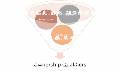  publication 
   如何在 tpWallet 绑定推广账号：详细步骤与技巧  / 
 guanjianci  tpWallet, 绑定推广账号, 数字资产管理, 区块链技术  /guanjianci 
 /publication 

### 如何在 tpWallet 绑定推广账号：详细步骤与技巧

在加密货币管理和区块链技术日益普及的今天，tpWallet作为一款智能钱包，凭借其用户友好的界面和多功能性受到了广泛的关注。许多用户希望通过绑定推广账号来提高他们的收益和积极性，本文将详细介绍如何在tpWallet上进行这一操作，并提供相关的注意事项和常见问题解答。

#### 一、tpWallet 简介

tpWallet 是一款支持多种数字资产的智能钱包，具备安全性高、操作简便、功能丰富等特点。用户不仅可以存储和管理自己的数字资产，还可以方便地参与去中心化金融（DeFi）项目、交换数字货币、参与质押、投票等。在这样的背景下，绑定推广账号成为了越来越多用户所关注的功能之一。

### 二、绑定推广账号的必要性

在tpWallet中绑定推广账号，可以获得特定的收益分成、奖励及其他福利。通常，这些推广账号与各种不同的平台、项目或社区相关联。当你成功绑定后，便可以通过分享链接、邀请新用户等方式来获取更多的奖励，这不仅能提升钱包的使用体验，还有助于积极参与到数字经济中。

### 三、绑定推广账户的步骤

在了解了绑定推广账号的必要性后，让我们详细讨论绑定过程的每一个步骤。

#### 步骤一：下载并安装tpWallet

如果你还没有安装tpWallet，可以在官网或应用商店下载并安装。一旦安装完成，打开应用并创建一个新钱包或导入现有钱包。

#### 步骤二：注册并登录

打开tpWallet后，进入登录界面。若你是新用户，请按照提示创建账户，设置登录凭证，并确保妥善保管助记词和私钥。

#### 步骤三：进入设置界面

登录后，在主界面寻找设置选项（通常表现为齿轮图标）。点击进入设置菜单，找到“推广账号”或“绑定账号”选项，这一选项通常位于个人信息管理或账户安全部分。

#### 步骤四：绑定推广账号

在推广账号选项中，系统可能会要求你输入推广链接、邀请码或直接填写相关信息。确保填写的信息准确无误，并确认你所绑定的推广账号的真实性和安全性。完成后，点击确认或绑定按钮。

#### 步骤五：检查绑定状态

成功绑定后，你可以在推广设置页面查看你的绑定状态和推广收益等信息。确保一切正常，这将是你了解推广效果的基础。

### 四、绑定推广账号的注意事项

在绑定推广账号的过程中，有几个方面需要特别注意，以避免不必要的麻烦：

#### 1. 验证信息的真实性

确保您获得的推广链接或邀请码来自可信赖的渠道。网络上存在许多虚假信息，务必做出明智的判断。

#### 2. 安全性措施

在输入个人信息和绑定账号时，请注意设备的安全性，避免在公共 Wi-Fi 网络下进行敏感操作，提升密码的强度，并及时更新。

#### 3. 合规与政策

不同平台的推广政策可能有所不同，建议在绑定前详细阅读相关条款和条件，以避免因为条款不符而遭受损失。

### 五、相关常见问题解答

在了解了绑定的详细步骤后，下面我们会针对五个常见问题进行详细的解答。

#### 问题1：绑定推广账号的收益如何计算？

绑定推广账号可以带来额外的收益，这些收益通常来源于你邀请的用户进行交易所产生的分佣。当用户在你的推广链接下进行交易或参与活动时，你将获得一定比例的分成。不同平台的收益规则不同，通常会在项目的官方网站上详细列出，例如每成功推荐一名用户可获得的奖励，交易金额提升后的分成比例等等。

同时，平台可能会不定期推出各种推广活动，提高收益的机会。用户需要注意这些活动的时效性和条件，及时参与以获得更多的收益。这里，有些平台设定了最低提现额，你需要了解清楚，确保收益能够顺利转入到账。

#### 问题2：如何查看我的推广效果？

要查看推广效果，你可以在tpWallet的推广设置页面找到相关的统计信息。这些信息包括你邀请的用户数量、他们的活跃度、推荐奖励等。许多平台还提供实时的数据分析工具，帮助你评估推广效果并制定更好的策略。

此外，也可以通过个人社交平台、社区等了解用户的反馈，以及对你的推广链接的使用情况。分析这些数据，可以帮助你不断调整和改善推广策略，提高推广的有效性。

#### 问题3：如何提升推广效果？

提升推广效果的关键在于分享和传播。在各大社交平台上积极分享tpWallet的使用体验、关于该钱包的优势，并鼓励他人通过你的链接注册。你还可以创建有关钱包的使用视频或文章，解释如何使用tpWallet进行安全存储和交易，以吸引更多用户。

此外，参与相关的社区讨论也很重要。在论坛、贴吧、社交群组等地方分享你的经验，与潜在用户进行互动，增加他们对tpWallet的认知度和信任度。

#### 问题4：绑定推广账号会影响账户安全吗？

在正常情况下，绑定推广账号并不会直接影响账户的安全性。然而，在绑定过程中如果输入了虚假的信息或链接，会导致你的账户信息泄露甚至资产损失。因此，确保绑定的所有信息来自可信的渠道，时刻保持警惕，使用两步验证等安全措施保护账户。

#### 问题5：绑定后可以更改推广账号吗？

不同平台对于推广账号更改单的政策可能会有所不同。一般来说，如果你需要更改绑定的推广账号，可以在设置菜单下找到相关选项，按照系统提示进行更换。然而，需注意更改可能会影响你的收益统计，因此在更改前最好先阅读相关的条款和条件。

### 结语

通过本文的详细介绍，相信您对如何在tpWallet中绑定推广账号有了充分的了解。希望大家在操作过程中能够保持审慎，遵循安全措施，积极参与到数字资产的管理与推广中。不断提升自身的能力，从而在这个变革的时代把握机遇。
