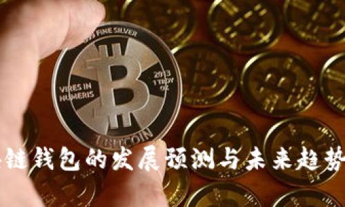 区块链钱包的发展预测与未来趋势分析
