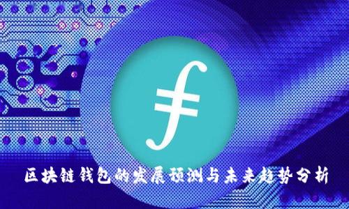 区块链钱包的发展预测与未来趋势分析