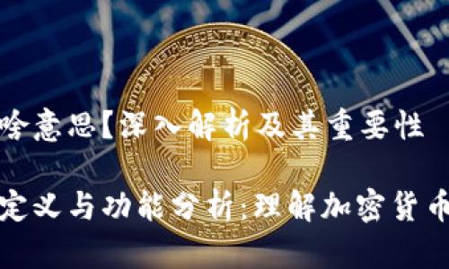 冷钱包是啥意思?深入解析及其重要性
冷钱包的定义与功能分析:理解加密货币安全储存