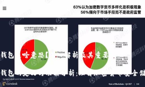 冷钱包是啥意思?深入解析及其重要性
冷钱包的定义与功能分析:理解加密货币安全储存