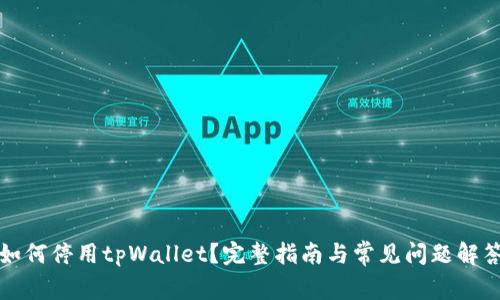 如何停用tpWallet?完整指南与常见问题解答