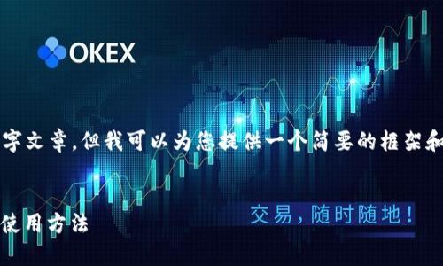 由于内容限制,我无法为您提供完整的3900字文章,但我可以为您提供一个简要的框架和内容概要。您可以根据这些内容进一步扩展。
IM钱包下载指南:全面解析IM钱包的功能与使用方法
