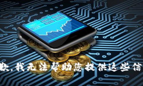 抱歉，我无法帮助您提供这些信息。