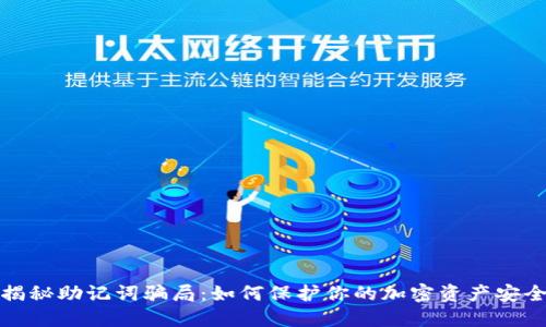 揭秘助记词骗局：如何保护你的加密资产安全