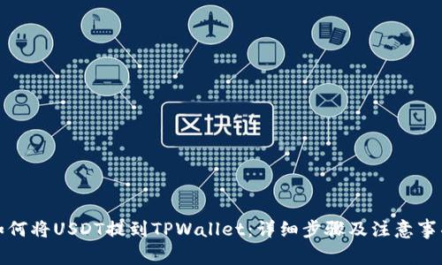 如何将USDT提到TPWallet:详细步骤及注意事项