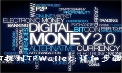 如何将USDT提到TPWallet:详细步骤及注意事项