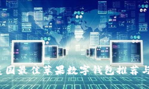 2023年美国最佳苹果数字钱包推荐与使用指南
