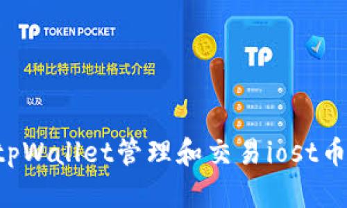 如何使用tpWallet管理和交易iost币:全面指南