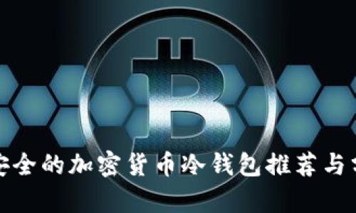 最安全的加密货币冷钱包推荐与分析