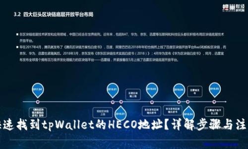如何快速找到tpWallet的HECO地址?详解步骤与注意事项