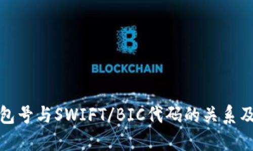 数字币钱包号与SWIFT/BIC代码的关系及使用指南