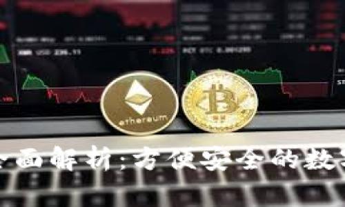 TP身份钱包的全面解析:方便安全的数字身份管理工具