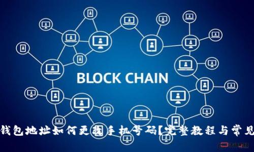 加密钱包地址如何更改手机号码?完整教程与常见疑问