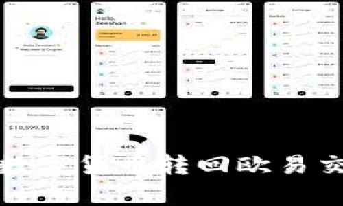 tpWallet如何将数字货币转回欧易交易所的详细步骤