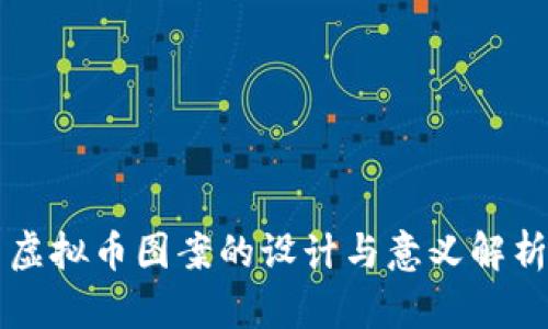 虚拟币图案的设计与意义解析