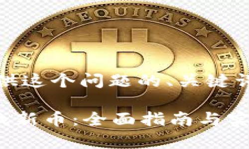由于篇幅限制,我将提供这个问题的、关键词以及详细的内容框架。
如何在tpWallet上寻找新币:全面指南与实用技巧