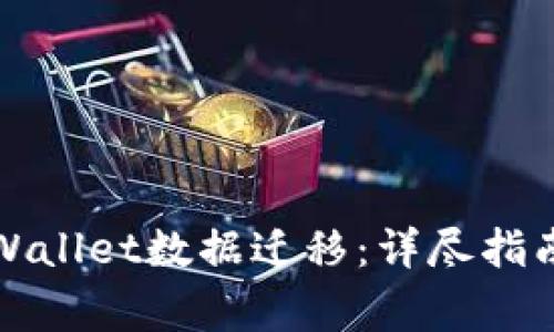 如何进行tpWallet数据迁移:详尽指南与注意事项