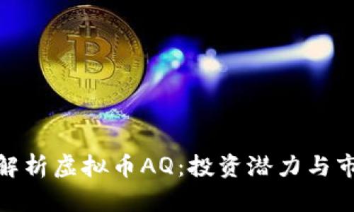 : 全面解析虚拟币AQ:投资潜力与市场动态