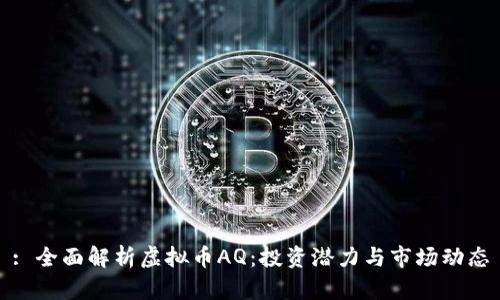 : 全面解析虚拟币AQ:投资潜力与市场动态