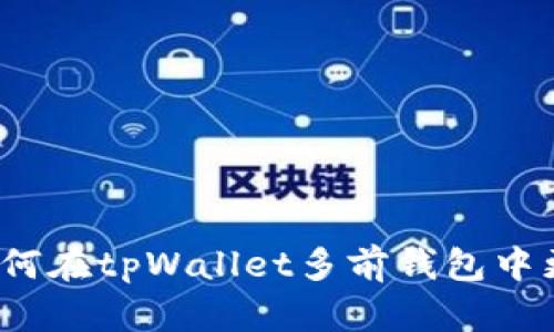 بع 如何在tpWallet多前钱包中更改权限