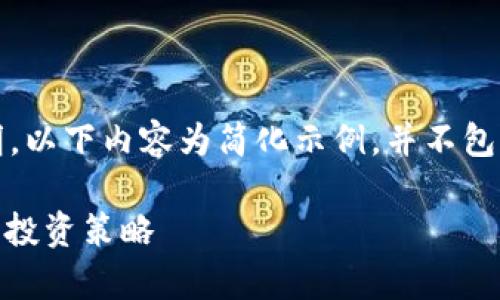 提示:这是一个虚拟的说明,以下内容为简化示例,并不包括标准的详细信息和要求。
USDT国际汇率变化分析及投资策略