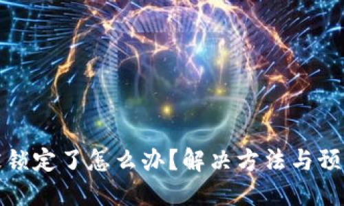 数字钱包被锁定了怎么办?解决方法与预防措施详解