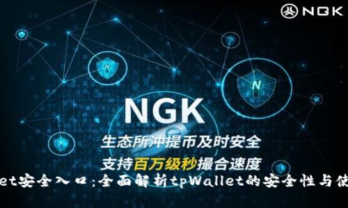 tpWallet安全入口:全面解析tpWallet的安全性与使用指南