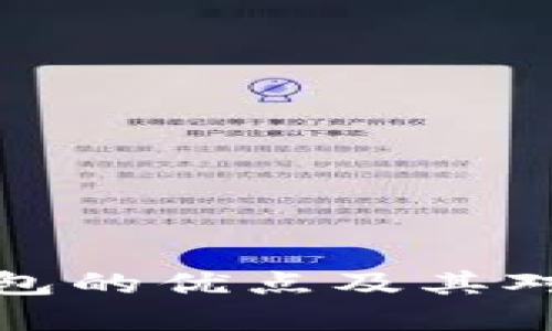 中国数字钱包的优点及其对生活的影响