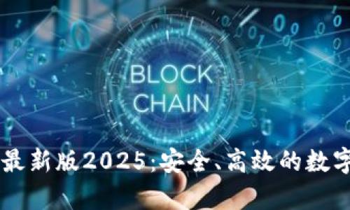 下载tpWallet最新版2025:安全、高效的数字资产管理工具