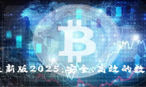 下载tpWallet最新版2025:安全、高效的数字资产管理工具