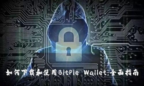 如何下载和使用BitPie Wallet:全面指南