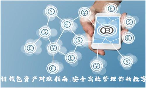 :
区块链钱包资产对账指南:安全高效管理你的数字资产
