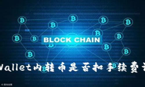 tpWallet内转币是否扣手续费详解