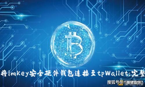 如何将imKey安全硬件钱包连接至tpWallet:完整指南