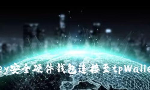 如何将imKey安全硬件钱包连接至tpWallet:完整指南