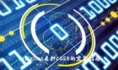 tpWallet质押CORE的完整指南