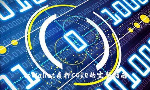 tpWallet质押CORE的完整指南