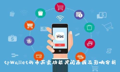 tpWallet的币买卖功能关闭原因及影响分析