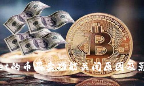 tpWallet的币买卖功能关闭原因及影响分析